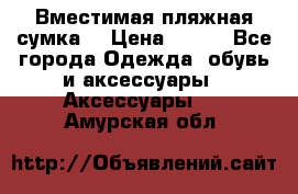 Вместимая пляжная сумка. › Цена ­ 200 - Все города Одежда, обувь и аксессуары » Аксессуары   . Амурская обл.